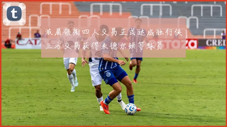 浓眉领衔四人交易正式达成独行侠三方交易获得米德尔顿等球员