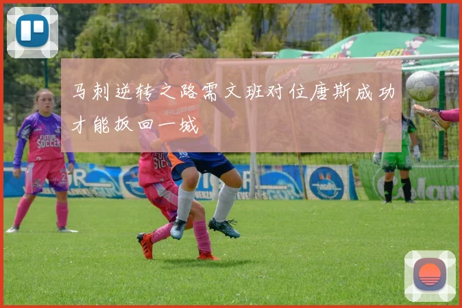 马刺逆转之路需文班对位唐斯成功才能扳回一城