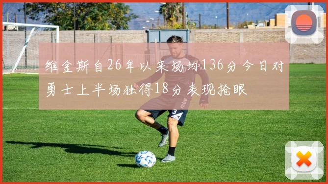 维金斯自26年以来场均136分今日对勇士上半场独得18分表现抢眼