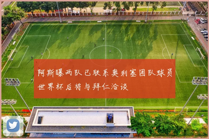 阿斯曝两队已联系奥利塞团队球员世界杯后将与拜仁洽谈
