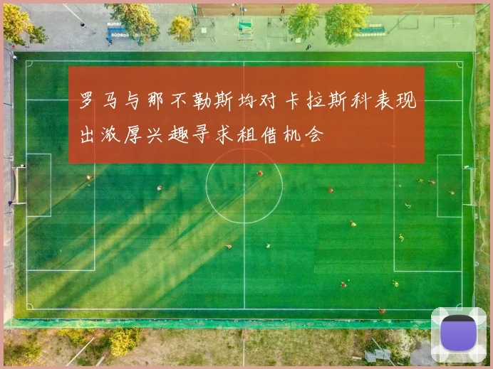 罗马与那不勒斯均对卡拉斯科表现出浓厚兴趣寻求租借机会