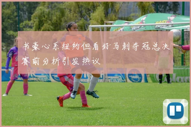 书豪心系纽约但看好马刺夺冠总决赛前分析引发热议