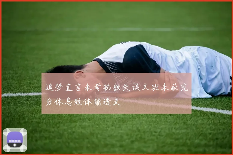 追梦直言米奇执教失误文班未获充分休息致体能透支