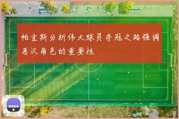 帕金斯分析伟大球员夺冠之路强调恶汉角色的重要性