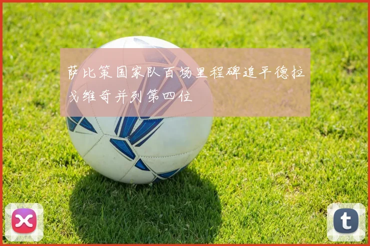 萨比策国家队百场里程碑追平德拉戈维奇并列第四位