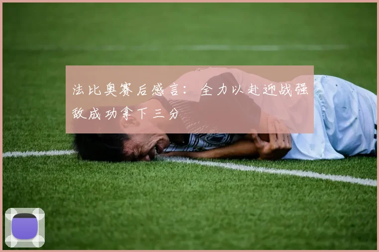 法比奥赛后感言：全力以赴迎战强敌成功拿下三分